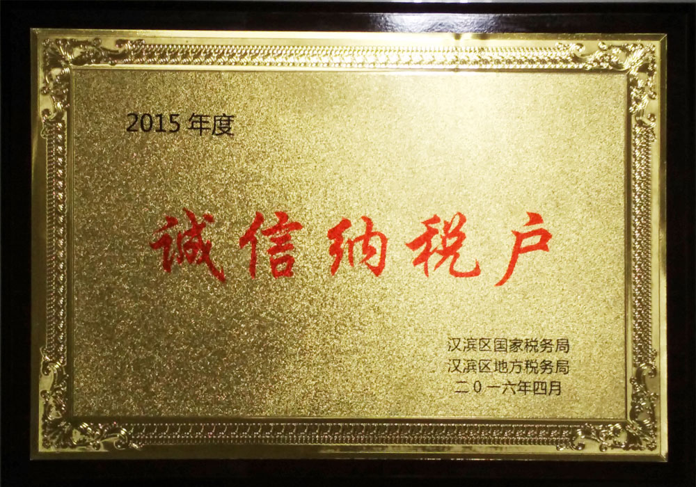 2015年漢濱區(qū)誠(chéng)信納稅戶(hù)