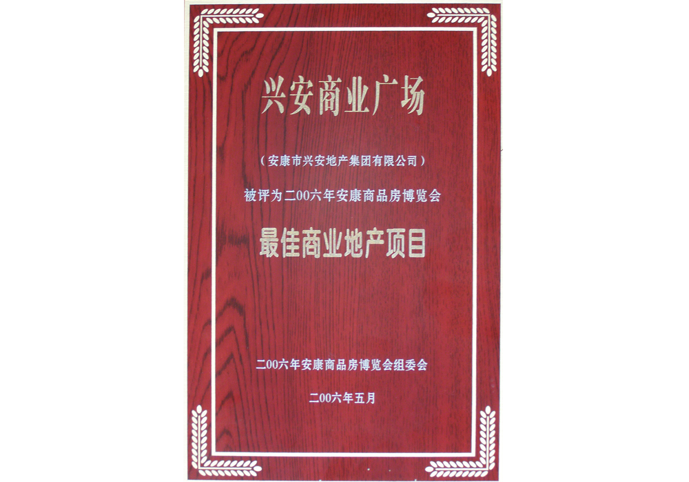 2006年興安商業(yè)廣場(chǎng)評(píng)為“最佳商業(yè)地產(chǎn)項(xiàng)目”。