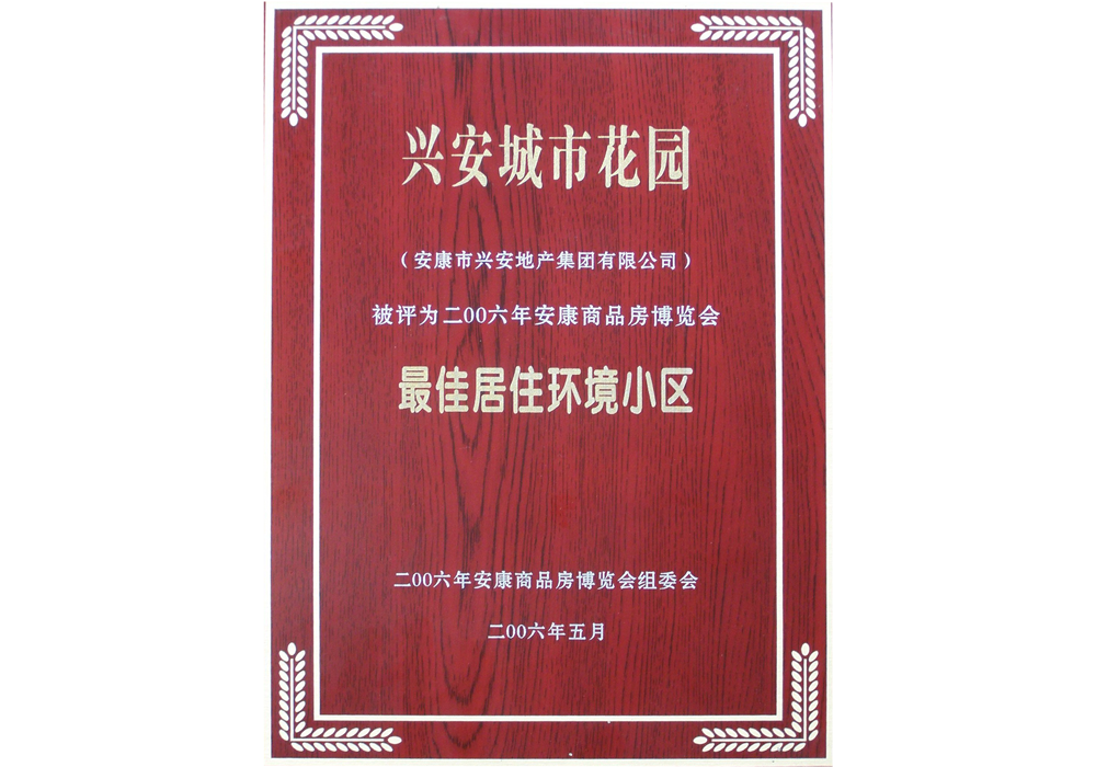 2006年興安城市花園評(píng)為“最佳居住環(huán)境小區(qū)”