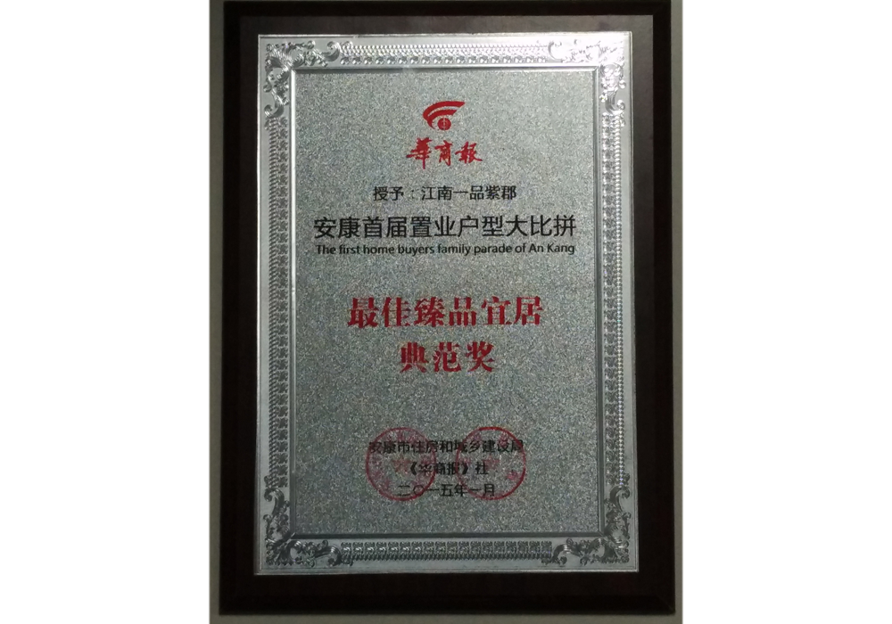 2014年  江南一品紫郡項(xiàng)目獲安康市最佳臻品宜居典范獎(jiǎng)