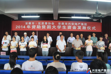 2014年興安地產(chǎn)集團(tuán)捐助50名貧困大學(xué)生