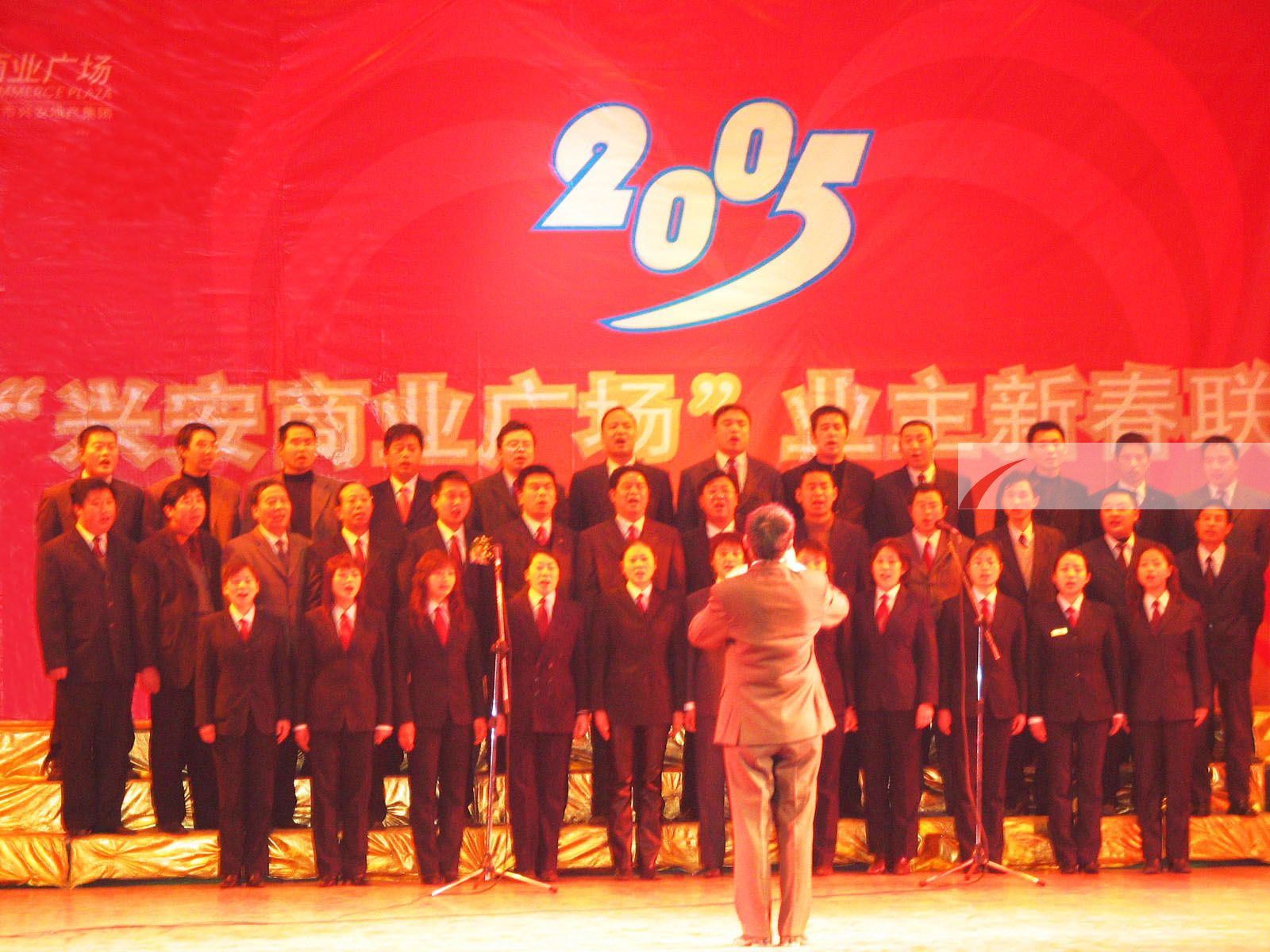2005年興安商業(yè)廣場(chǎng)業(yè)主新春聯(lián)歡晚會(huì)