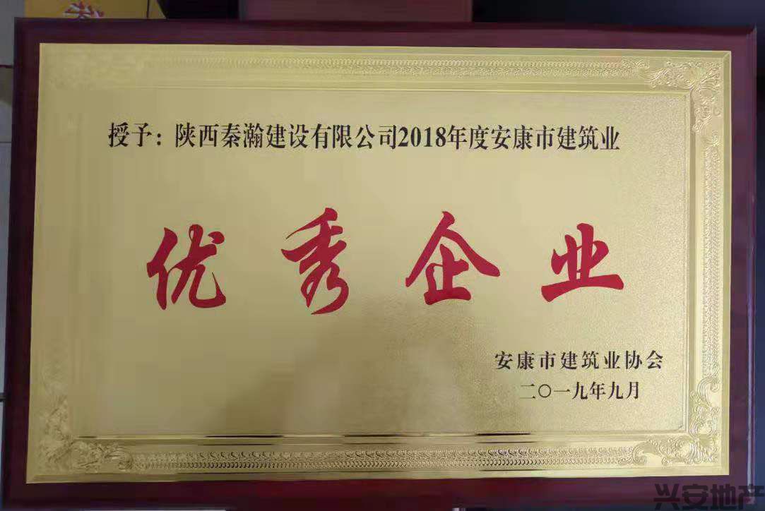 熱烈祝賀秦瀚建設(shè)榮獲2018年度優(yōu)秀企業(yè)榮譽(yù)